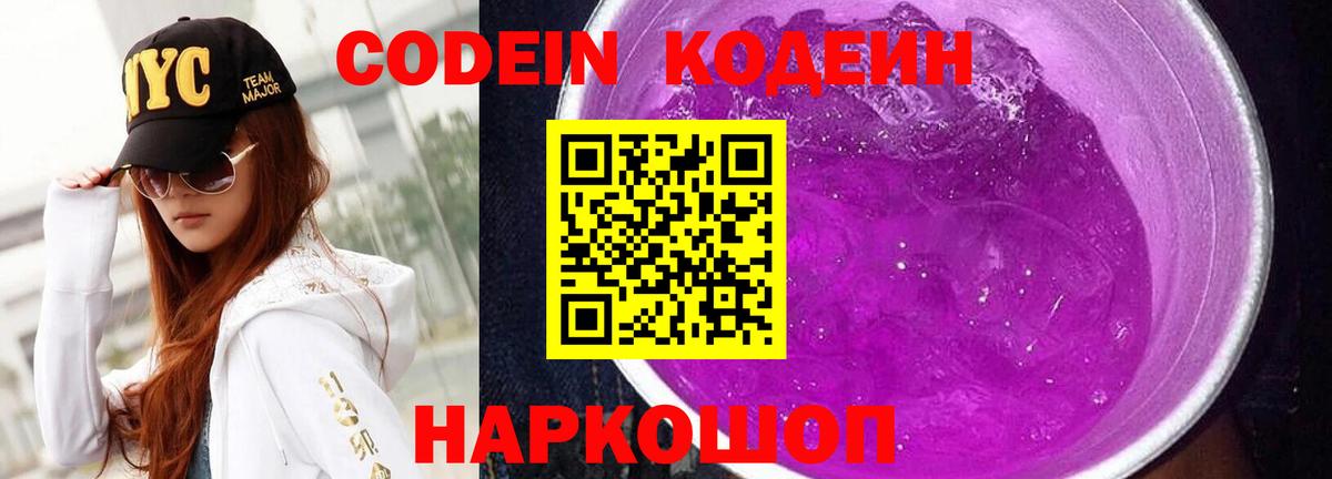 Чехов  Кодеин Purple Drank  Вход с VPN  Кодеиновый сироп Lean Purple Drank 